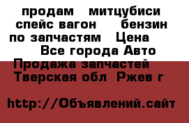 продам   митцубиси спейс вагон 2.0 бензин по запчастям › Цена ­ 5 500 - Все города Авто » Продажа запчастей   . Тверская обл.,Ржев г.